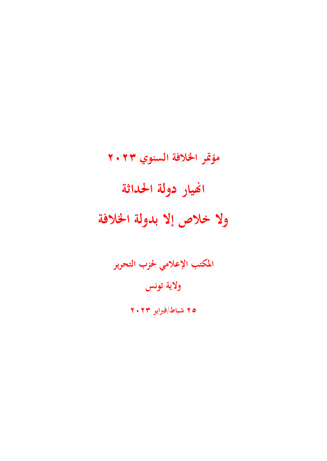 كتيب ولاية تونس: مؤتمر الخلافة السنوي 2023 (انهيار دولة الحداثة ولا خلاص إلا بدولة الخلافة)
